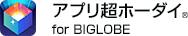 アプリ超ホーダイ for BIGLOBE